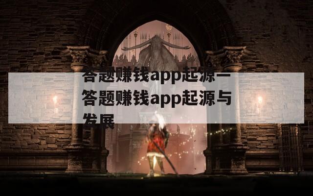 答题赚钱app起源—答题赚钱app起源与发展