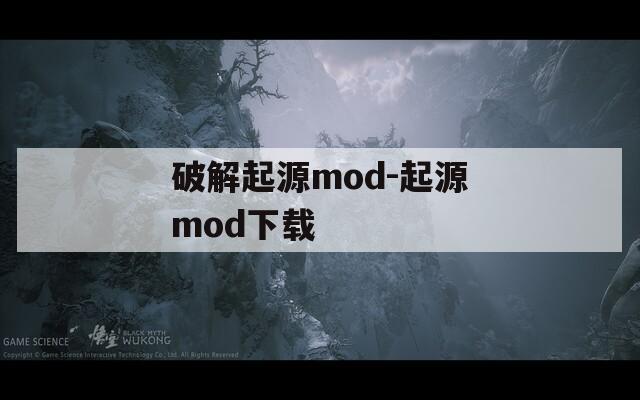 破解起源mod-起源mod下载