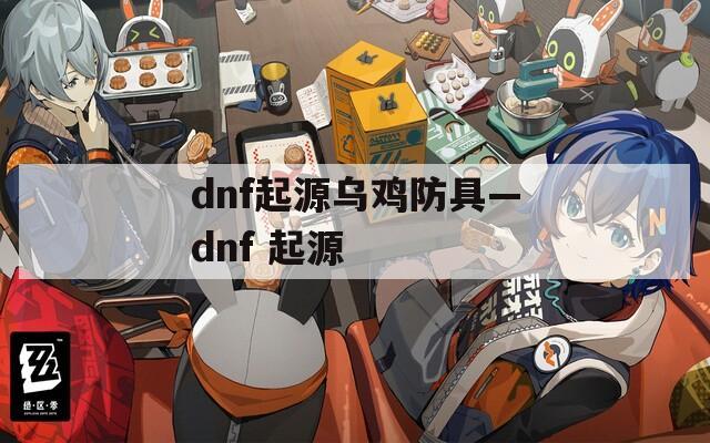 dnf起源乌鸡防具—dnf 起源