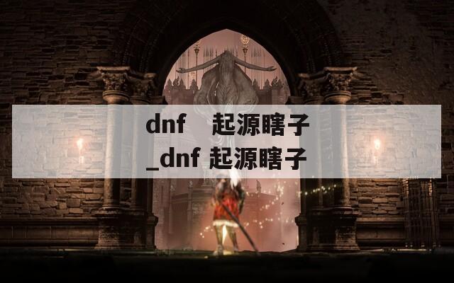 dnf   起源瞎子_dnf 起源瞎子