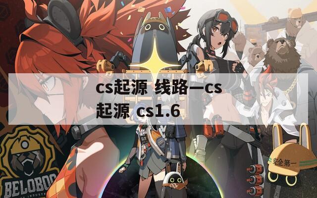 cs起源 线路—cs起源 cs1.6