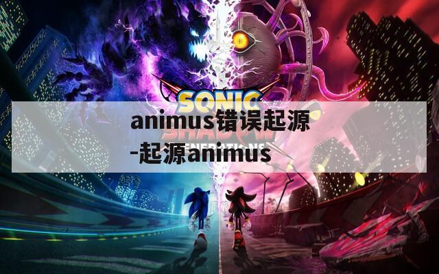 animus错误起源-起源animus