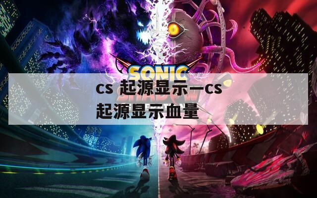 cs 起源显示—cs起源显示血量