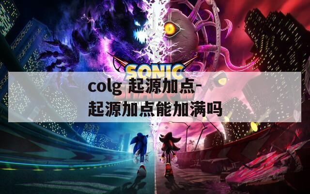 colg 起源加点-起源加点能加满吗