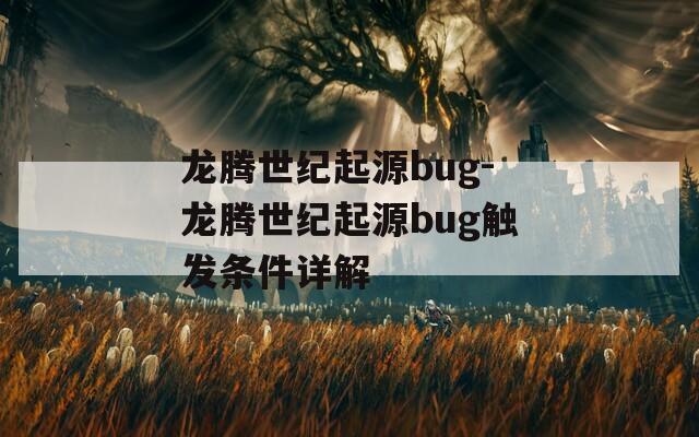 龙腾世纪起源bug-龙腾世纪起源bug触发条件详解