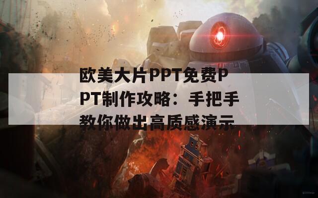 欧美大片PPT免费PPT制作攻略：手把手教你做出高质感演示