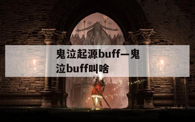 鬼泣起源buff—鬼泣buff叫啥