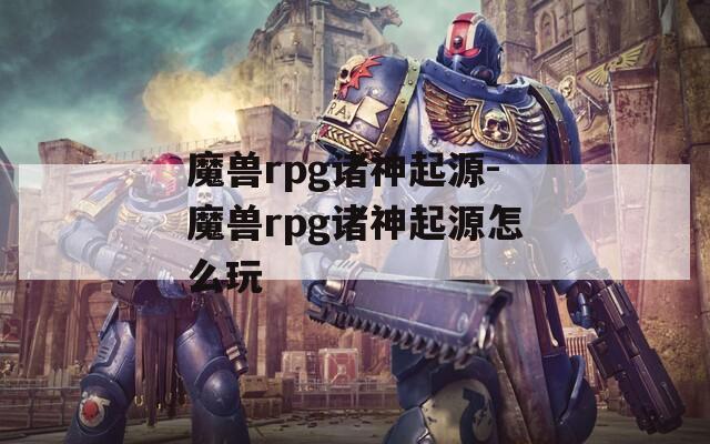 魔兽rpg诸神起源-魔兽rpg诸神起源怎么玩