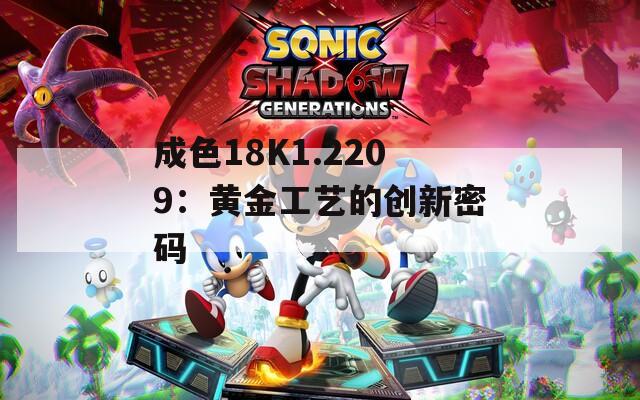 成色18K1.2209：黄金工艺的创新密码