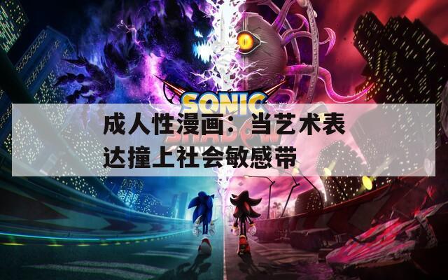 成人性漫画：当艺术表达撞上社会敏感带