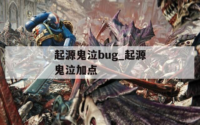 起源鬼泣bug_起源鬼泣加点