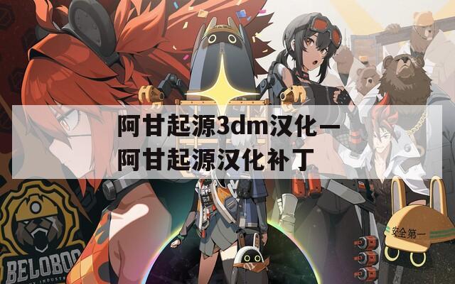 阿甘起源3dm汉化—阿甘起源汉化补丁