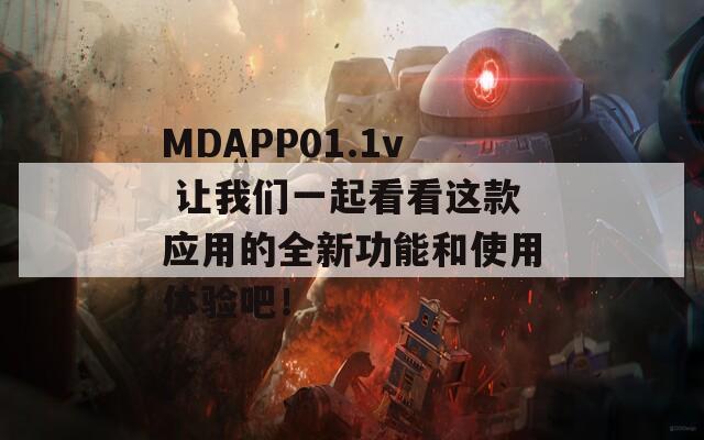 MDAPP01.1v 让我们一起看看这款应用的全新功能和使用体验吧！