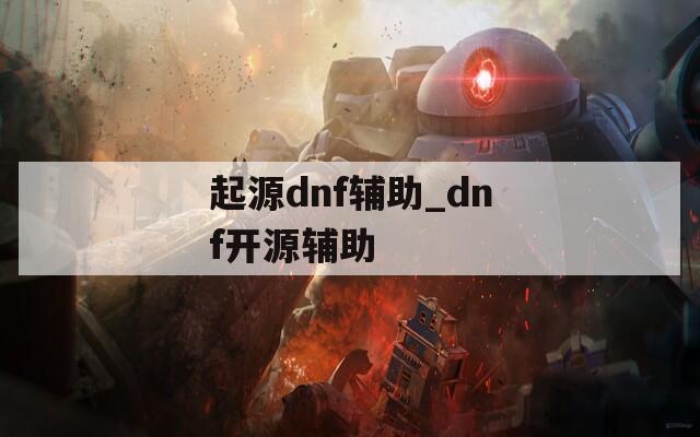 起源dnf辅助_dnf开源辅助  第1张