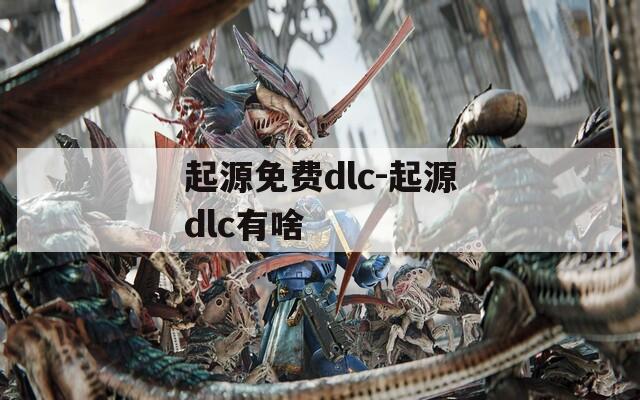 起源免费dlc-起源dlc有啥  第1张