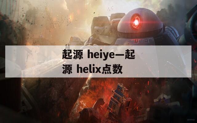 起源 heiye—起源 helix点数