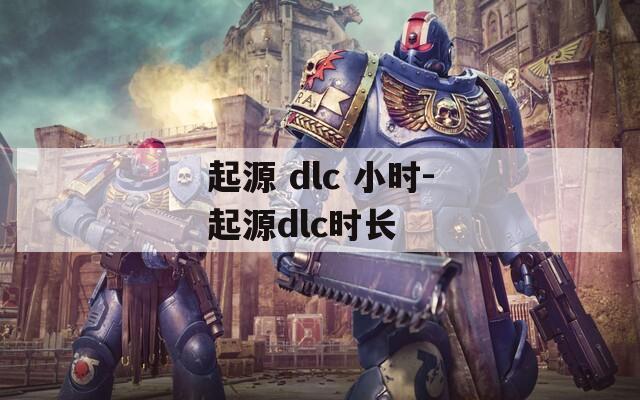 起源 dlc 小时-起源dlc时长