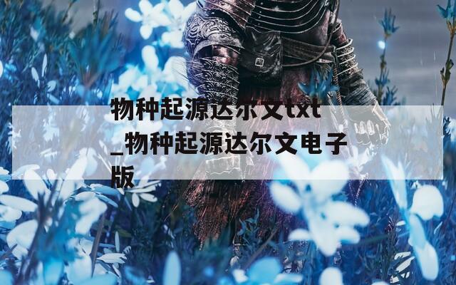 物种起源达尔文txt_物种起源达尔文电子版