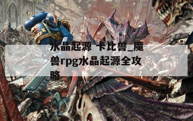 水晶起源 卡比兽_魔兽rpg水晶起源全攻略