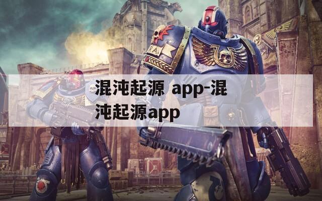 混沌起源 app-混沌起源app