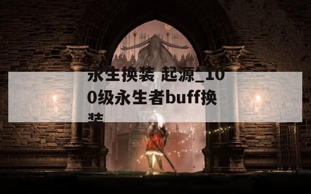 永生换装 起源_100级永生者buff换装