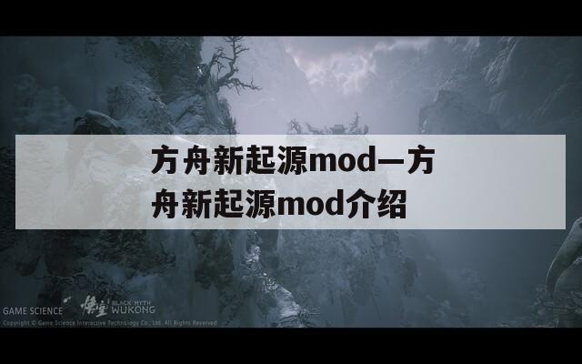 方舟新起源mod—方舟新起源mod介绍