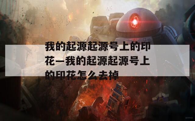 我的起源起源号上的印花—我的起源起源号上的印花怎么去掉