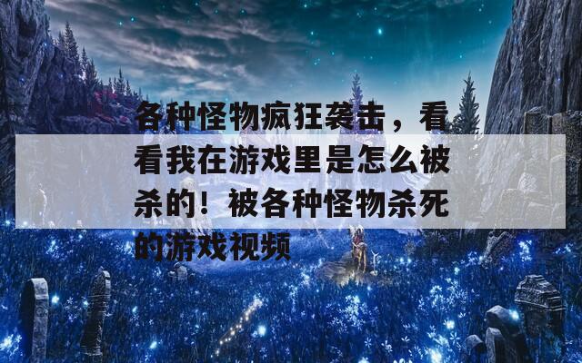 各种怪物疯狂袭击，看看我在游戏里是怎么被杀的！被各种怪物杀死的游戏视频  第1张