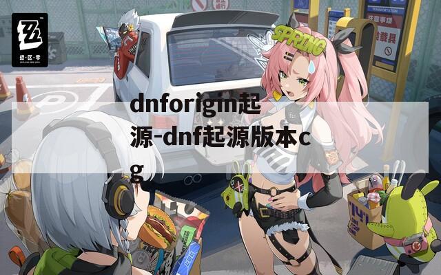 dnforigin起源-dnf起源版本cg