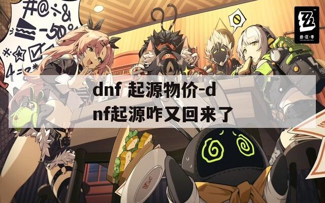 dnf 起源物价-dnf起源咋又回来了  第1张