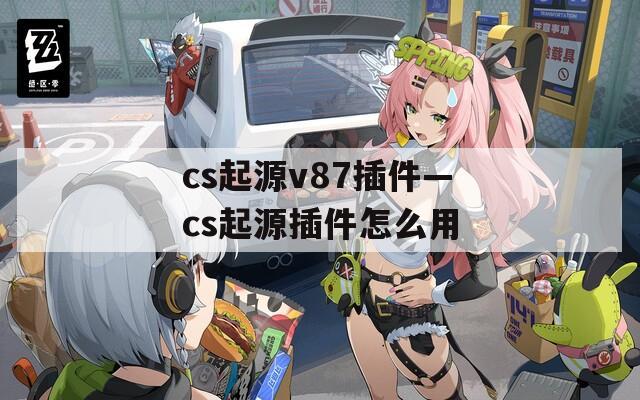 cs起源v87插件—cs起源插件怎么用