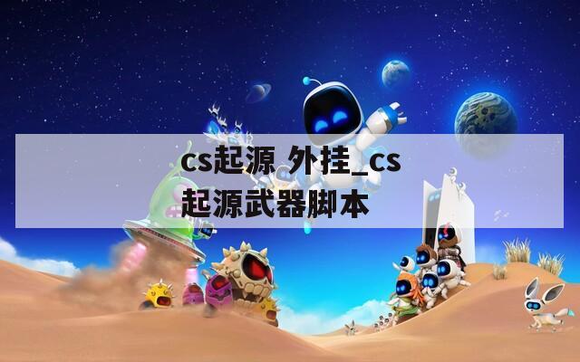 cs起源 外挂_cs起源武器脚本