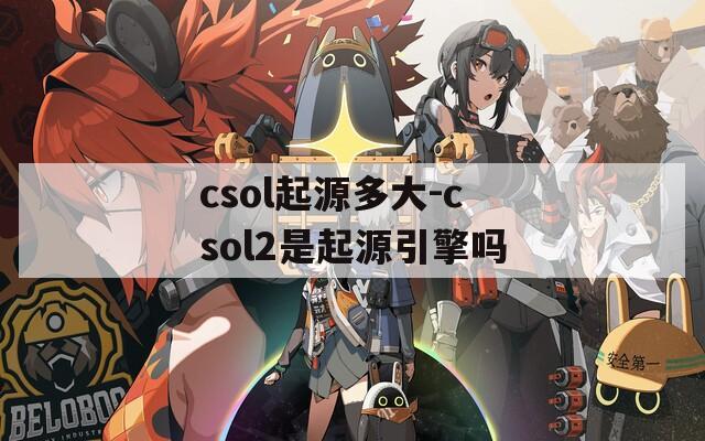 csol起源多大-csol2是起源引擎吗  第1张