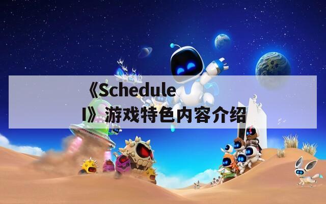 《Schedule I》游戏特色内容介绍