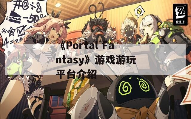 《Portal Fantasy》游戏游玩平台介绍