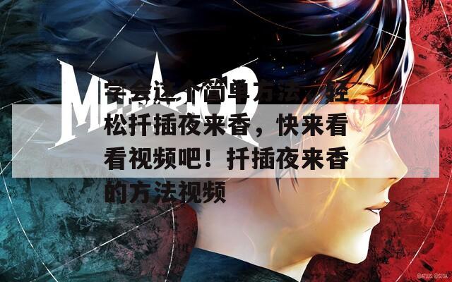 学会这个简单方法，轻松扦插夜来香，快来看看视频吧！扦插夜来香的方法视频