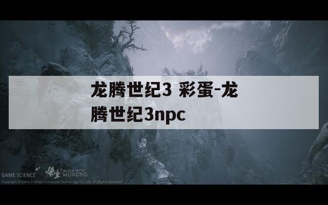 龙腾世纪3 彩蛋-龙腾世纪3npc