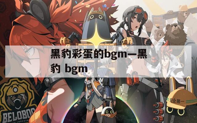 黑豹彩蛋的bgm—黑豹 bgm