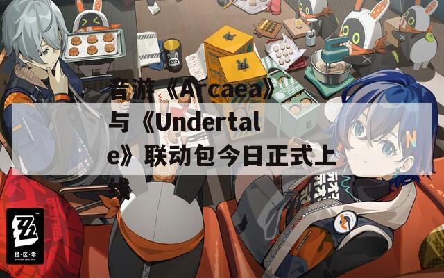 音游《Arcaea》与《Undertale》联动包今日正式上线