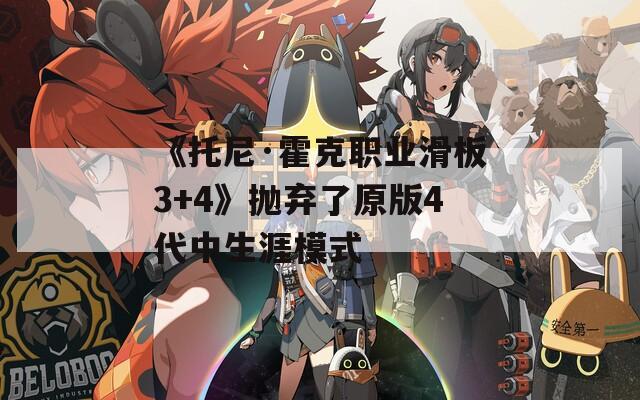 《托尼·霍克职业滑板3+4》抛弃了原版4代中生涯模式