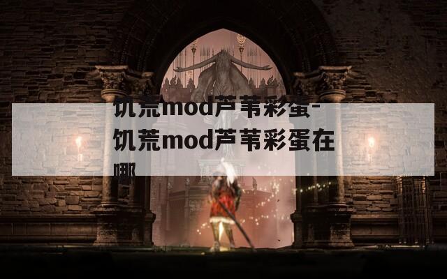 饥荒mod芦苇彩蛋-饥荒mod芦苇彩蛋在哪