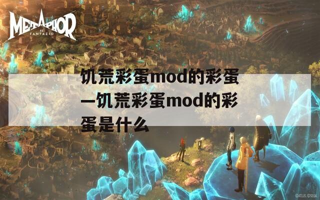 饥荒彩蛋mod的彩蛋—饥荒彩蛋mod的彩蛋是什么