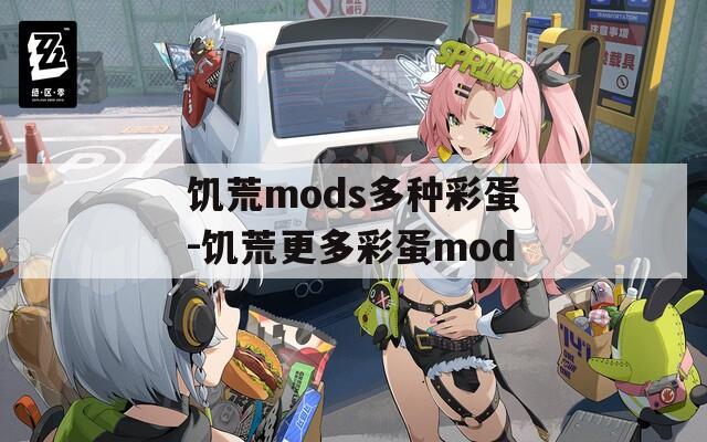 饥荒mods多种彩蛋-饥荒更多彩蛋mod