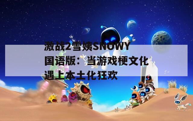 激战2雪姨SNOWY国语版：当游戏梗文化遇上本土化狂欢  第1张