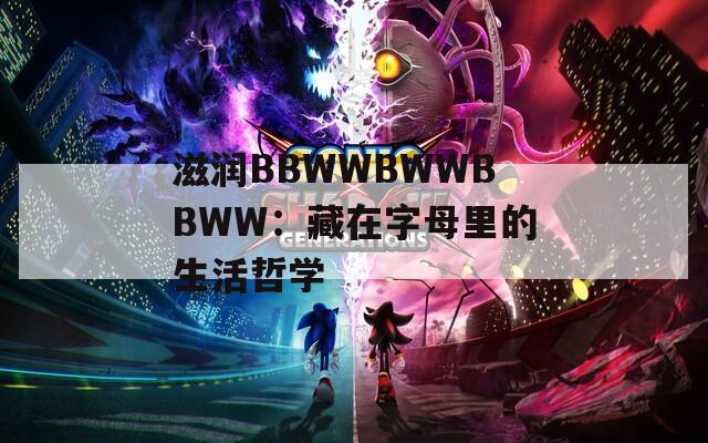 滋润BBWWBWWBBWW：藏在字母里的生活哲学