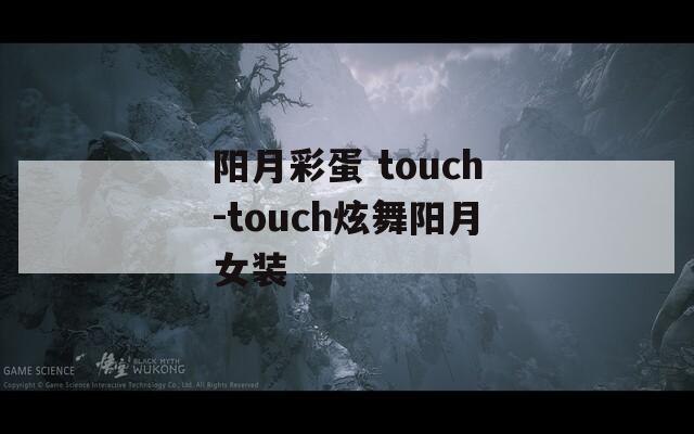 阳月彩蛋 touch-touch炫舞阳月女装  第1张