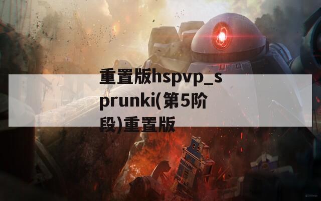 重置版hspvp_sprunki(第5阶段)重置版  第1张