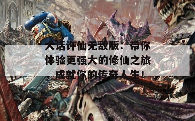 大话许仙无敌版：带你体验更强大的修仙之旅，成就你的传奇人生！  第1张