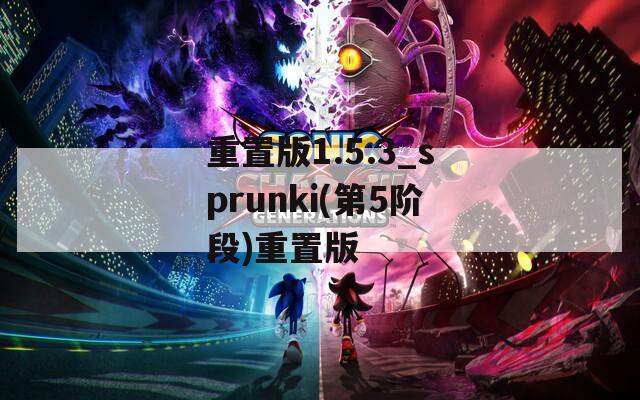 重置版1.5.3_sprunki(第5阶段)重置版