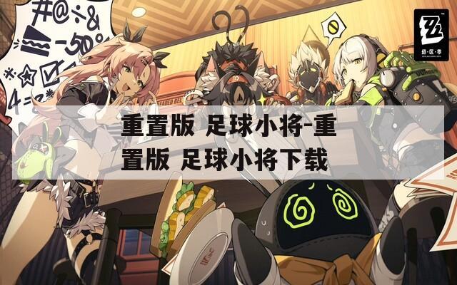 重置版 足球小将-重置版 足球小将下载  第1张